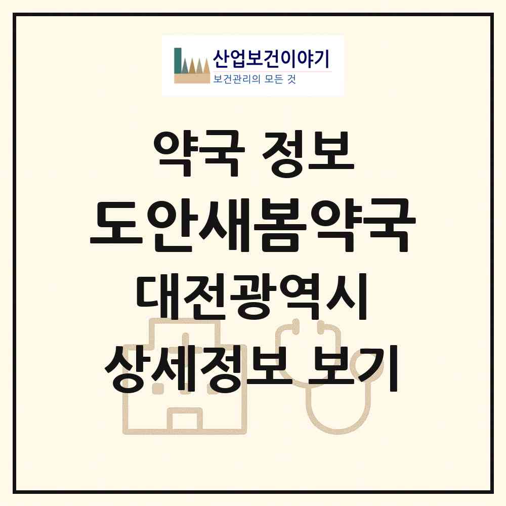2026 도안새봄약국 (대전 유성구 용계동) | 위치·전화번호·약사수 약국 정보