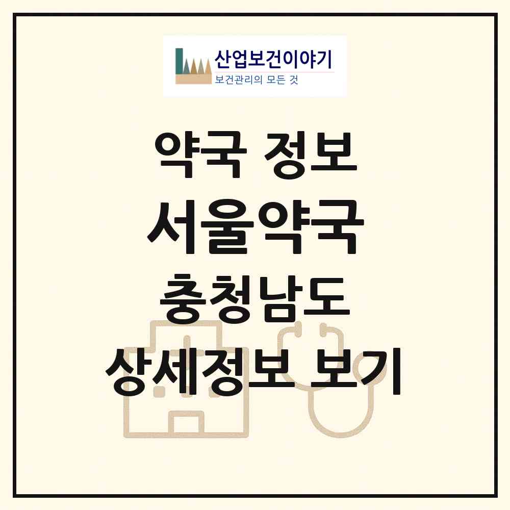 2026 서울약국 (청양군 정산면) | 위치·전화번호·약사수 약국 정보