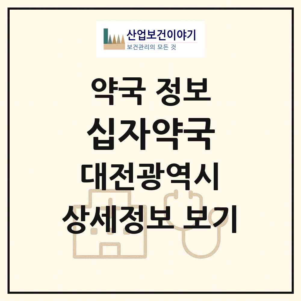 2026 십자약국 (대전 중구 산성동) | 위치·전화번호·약사수 약국 정보
