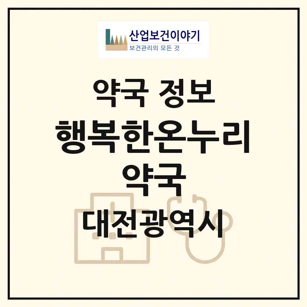 2026 행복한온누리 약국 (대전 중구 용두동) | 위치·전화번호·약사수 약국 정보