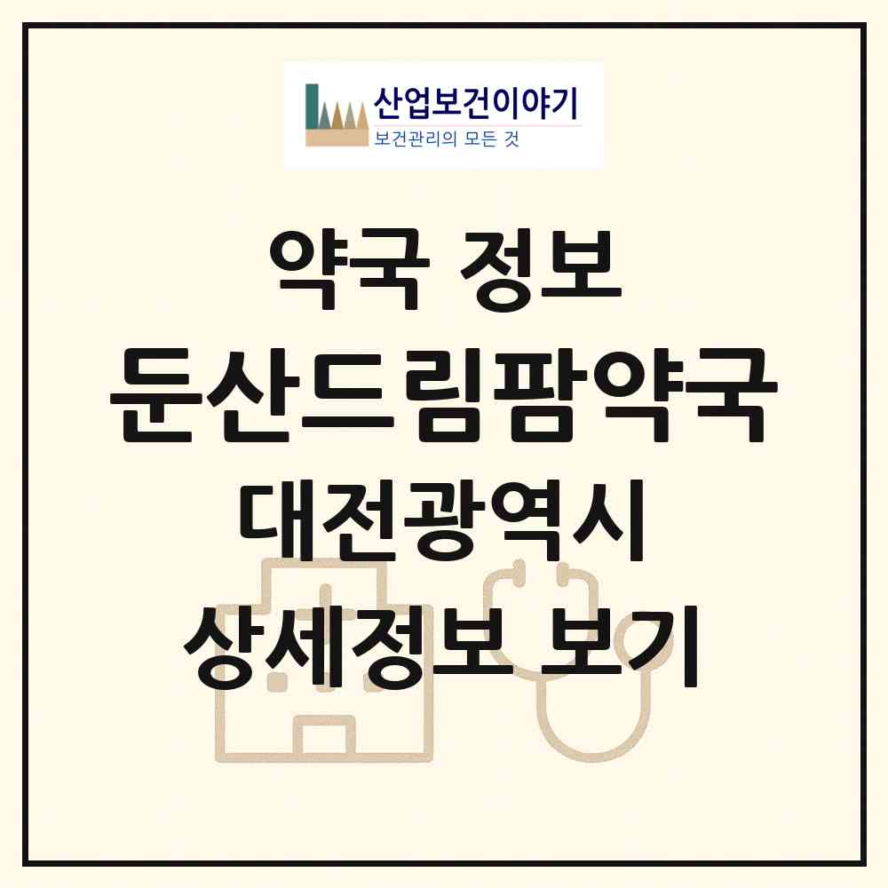 2026 둔산드림팜약국 (대전 서구 갈마동) | 위치·전화번호·약사수 약국 정보