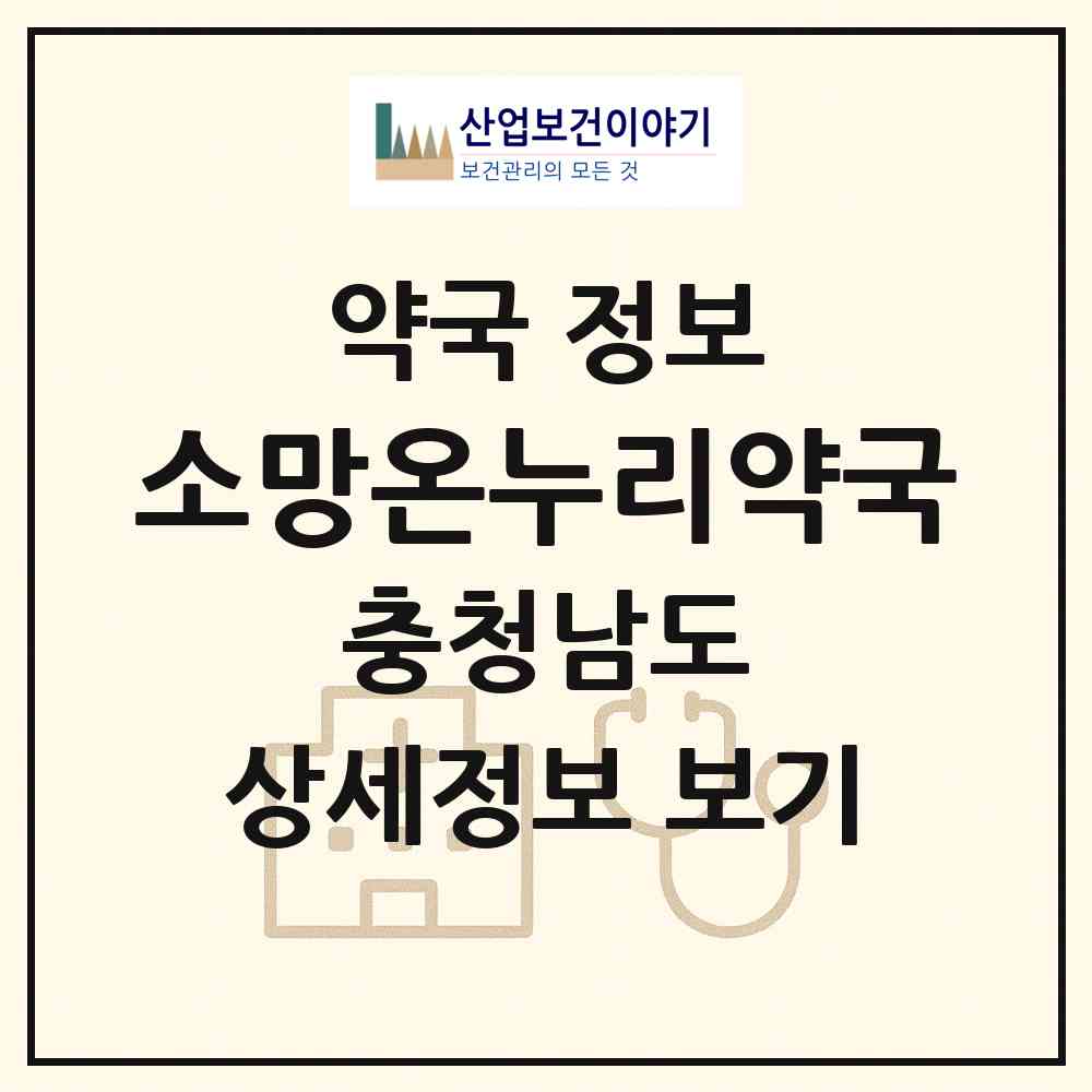 2026 소망온누리약국 (천안시 안서동) | 위치·전화번호·약사수 약국 정보