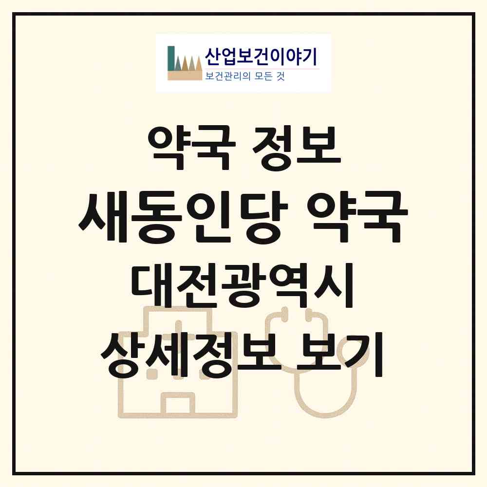 2026 새동인당 약국 (대전 중구 대사동) | 위치·전화번호·약사수 약국 정보