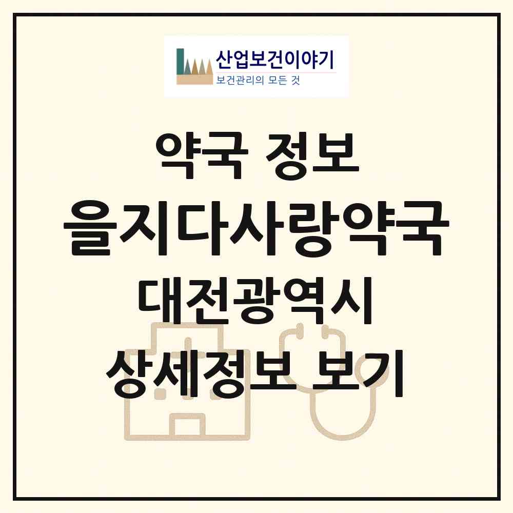 2026 을지다사랑약국 (대전 서구 둔산동) | 위치·전화번호·약사수 약국 정보