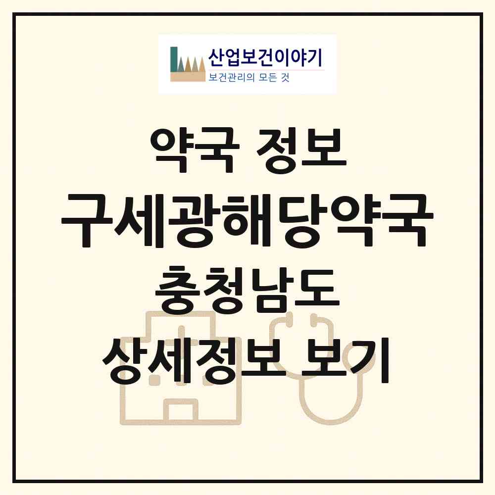 2026 구세광해당약국 (천안시 영성동) | 위치·전화번호·약사수 약국 정보