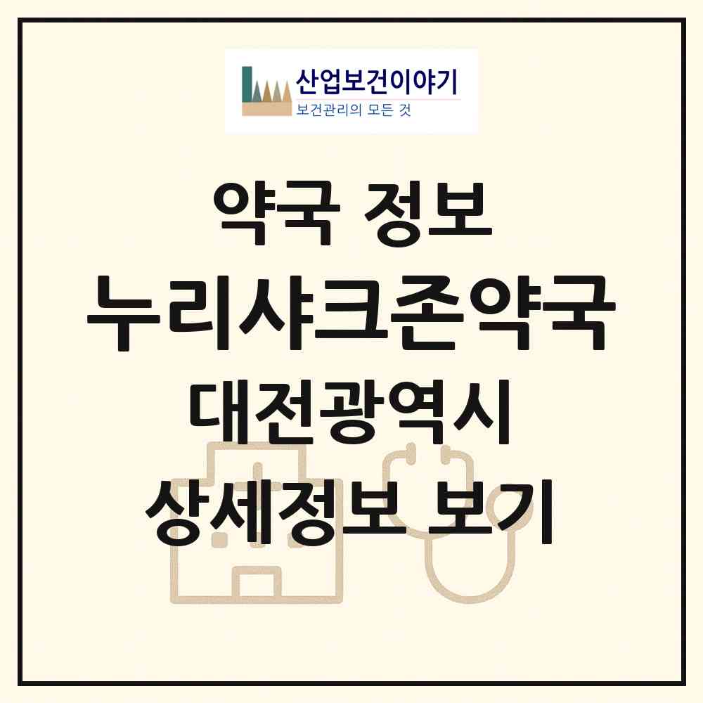2026 누리샤크존약국 (대전 서구 탄방동) | 위치·전화번호·약사수 약국 정보