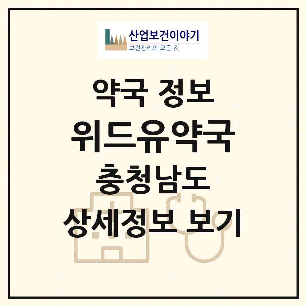 2026 위드유약국 (천안시 불당동) | 위치·전화번호·약사수 약국 정보