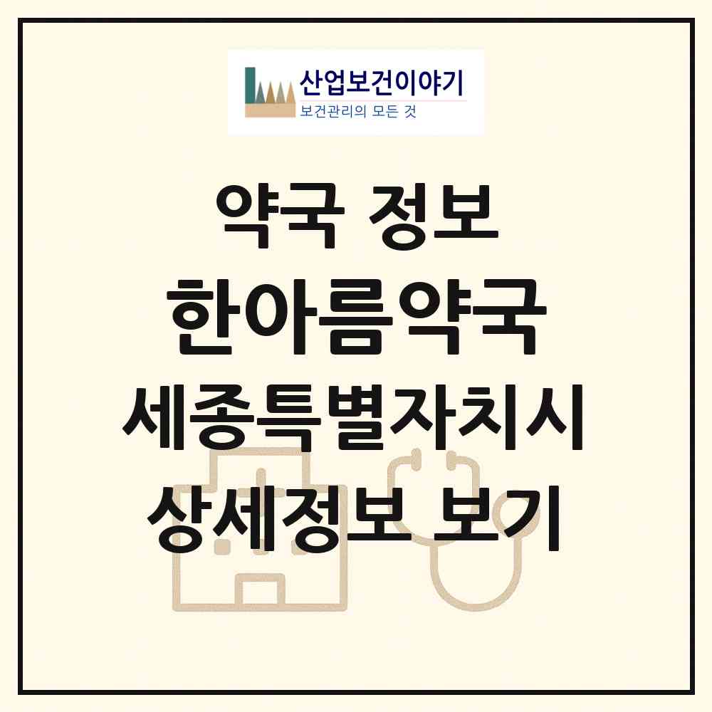 2026 한아름약국 (세종 세종시 나성동) | 위치·전화번호·약사수 약국 정보