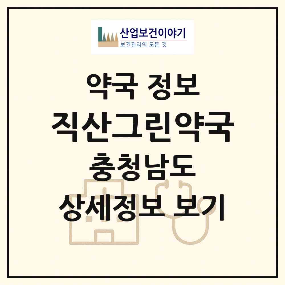 2026 직산그린약국 (천안시 직산읍) | 위치·전화번호·약사수 약국 정보