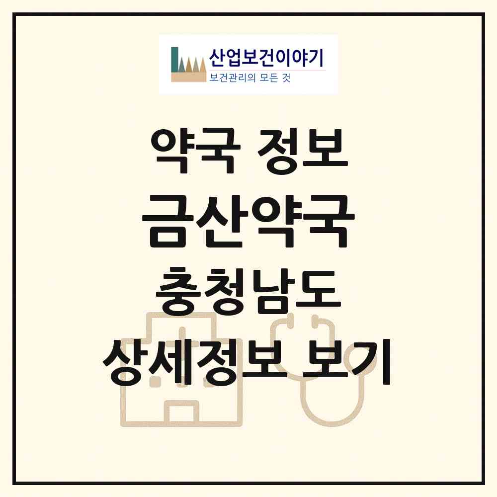 2026 금산약국 (금산군 금산읍) | 위치·전화번호·약사수 약국 정보