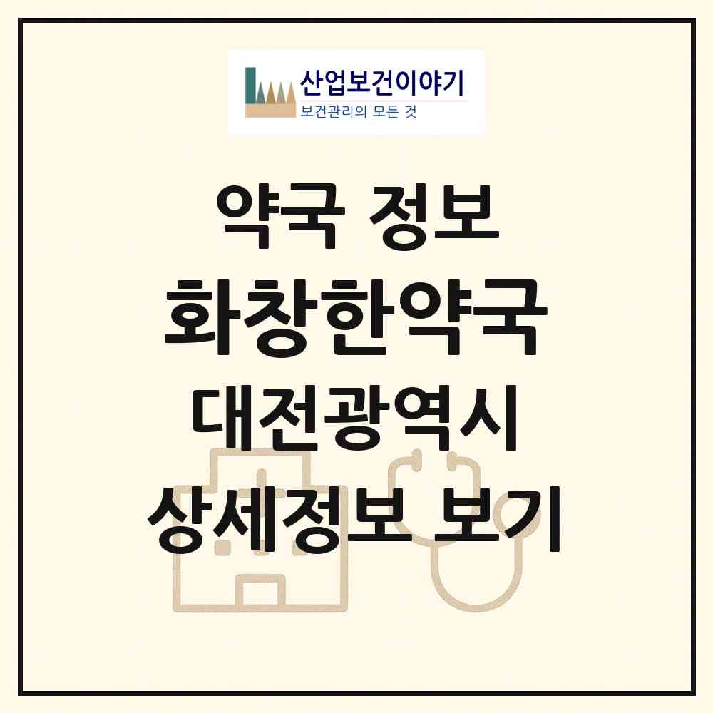 2026 화창한약국 (대전 중구 대사동) | 위치·전화번호·약사수 약국 정보