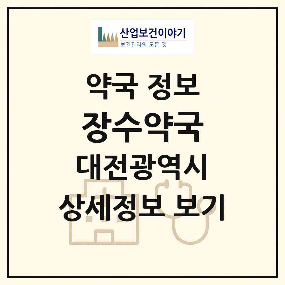 2026 장수약국 (대전 유성구 송강동) | 위치·전화번호·약사수 약국 정보