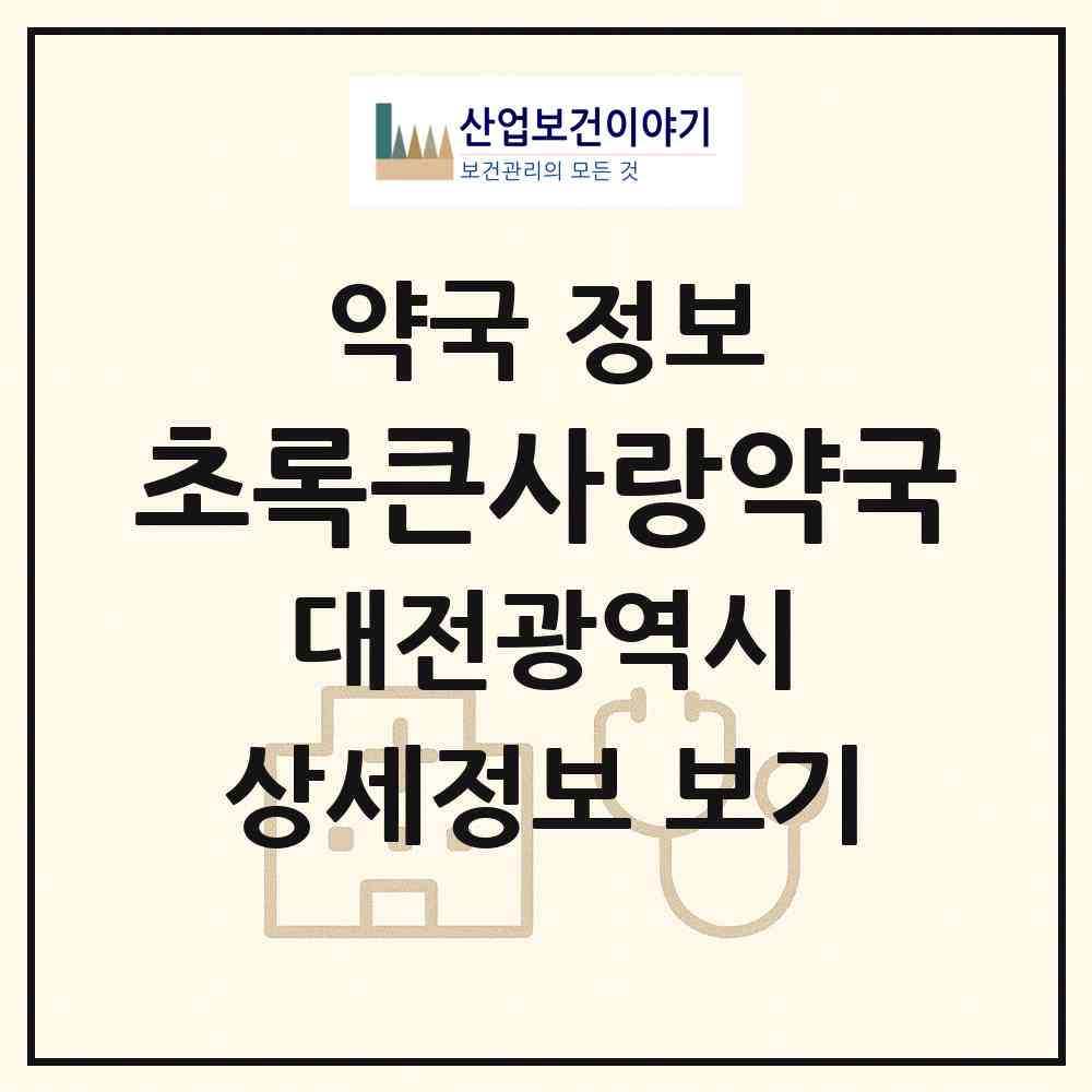 2026 초록큰사랑약국 (대전 서구 복수동) | 위치·전화번호·약사수 약국 정보