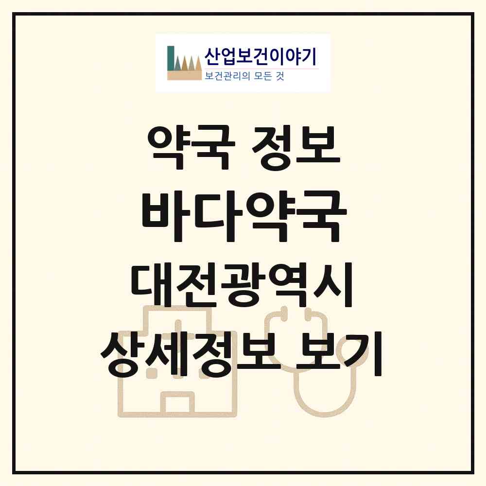 2026 바다약국 (대전 중구 태평동) | 위치·전화번호·약사수 약국 정보
