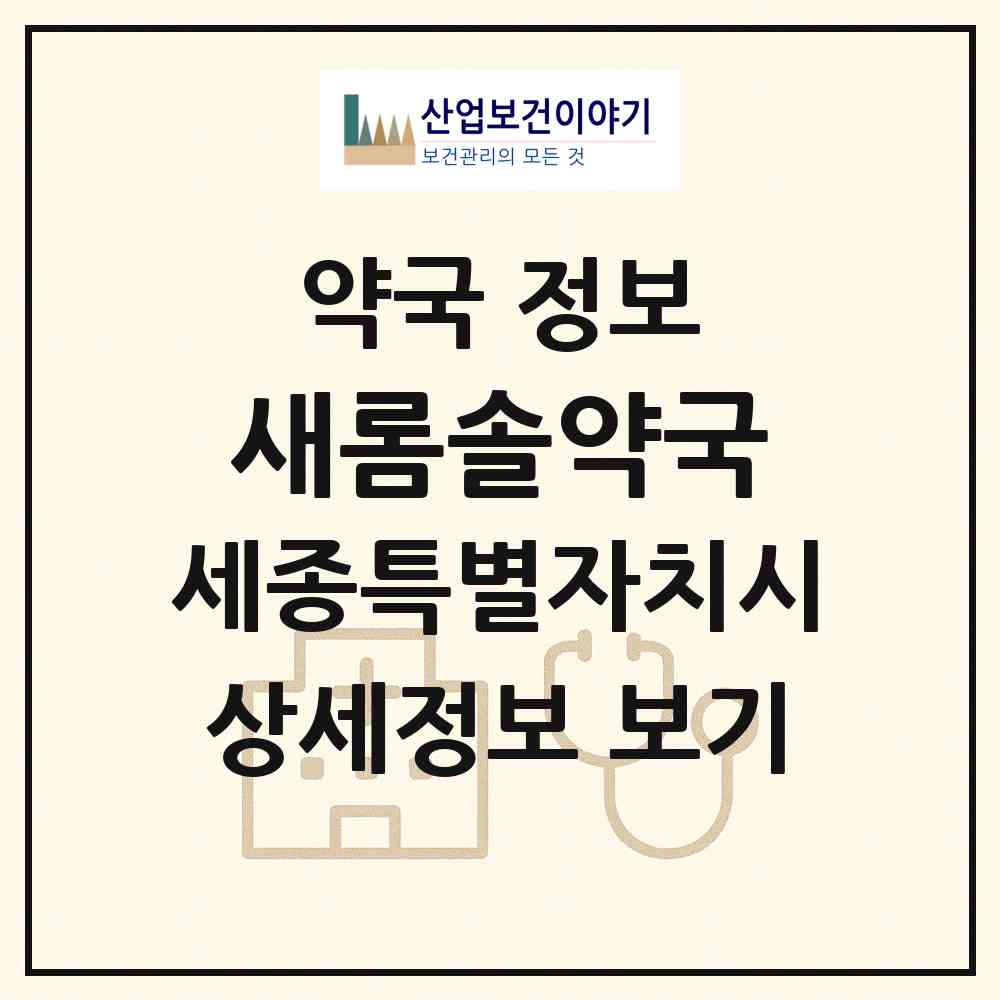2026 새롬솔약국 (세종 세종시 새롬동) | 위치·전화번호·약사수 약국 정보