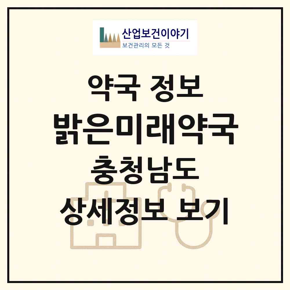 2026 밝은미래약국 (천안시 사직동) | 위치·전화번호·약사수 약국 정보