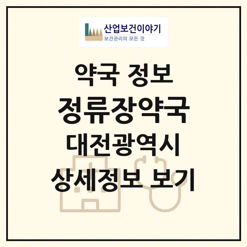 2026 정류장약국 (대전 동구 낭월동) | 위치·전화번호·약사수 약국 정보