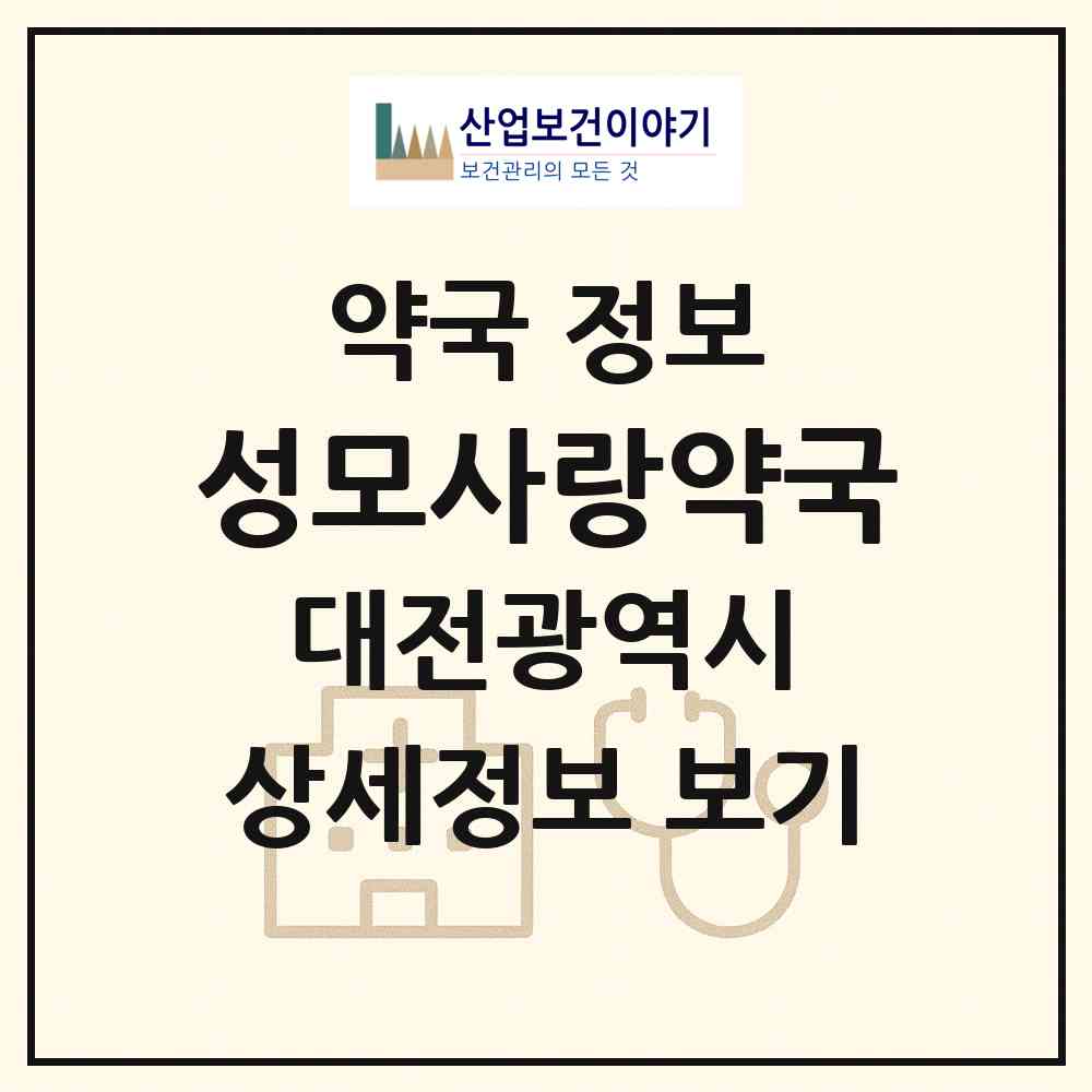 2026 성모사랑약국 (대전 중구 대흥동) | 위치·전화번호·약사수 약국 정보