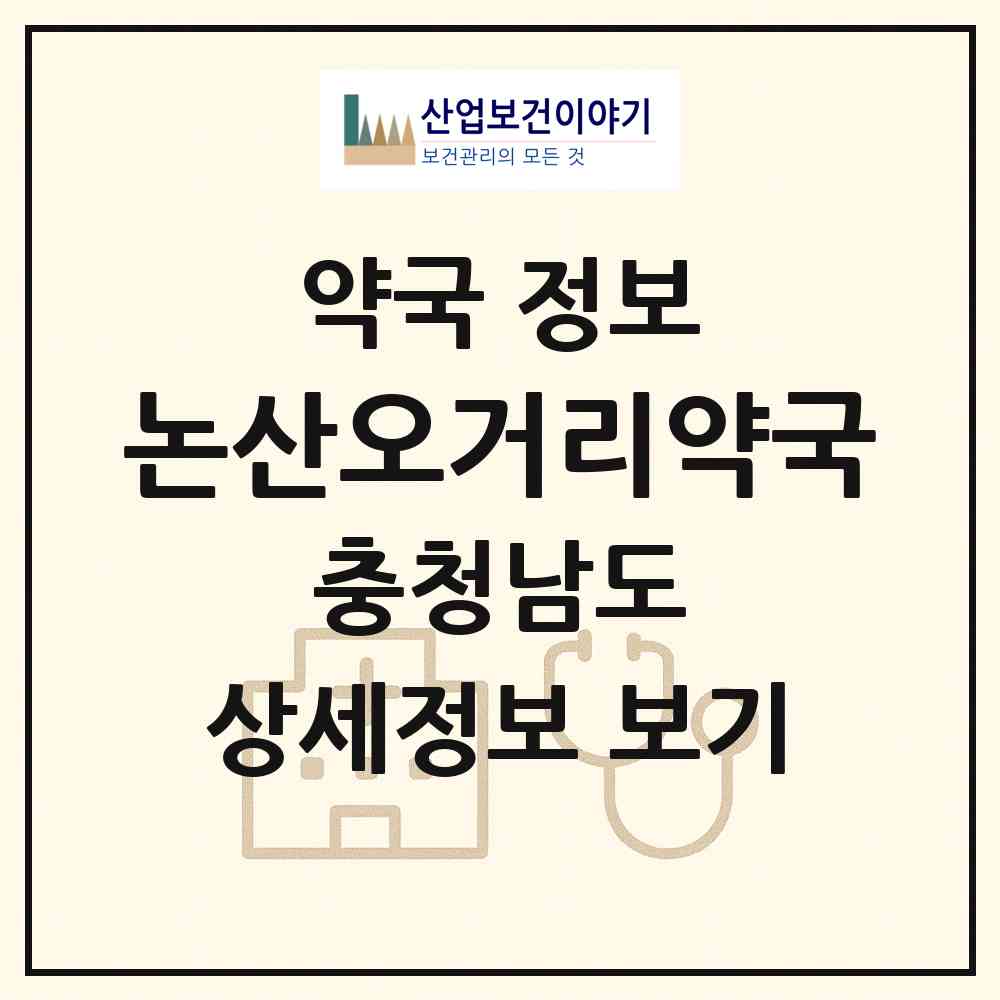 2026 논산오거리약국 (논산시 취암동) | 위치·전화번호·약사수 약국 정보