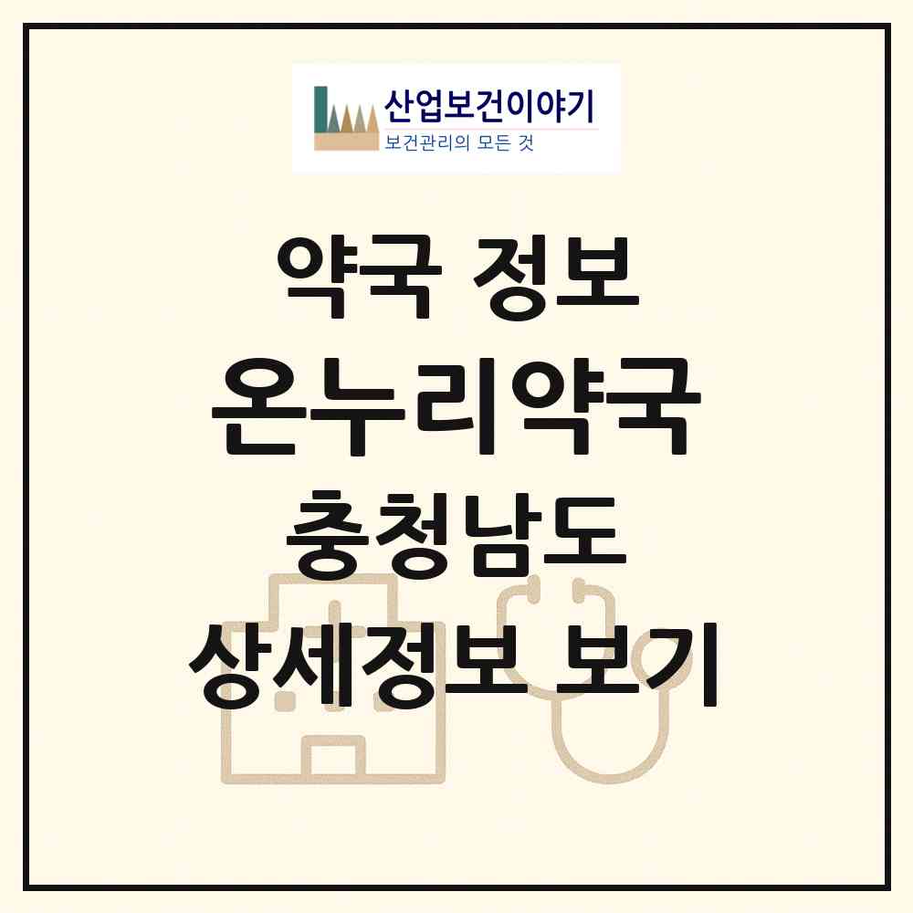 2026 온누리약국 (천안시 두정동) | 위치·전화번호·약사수 약국 정보