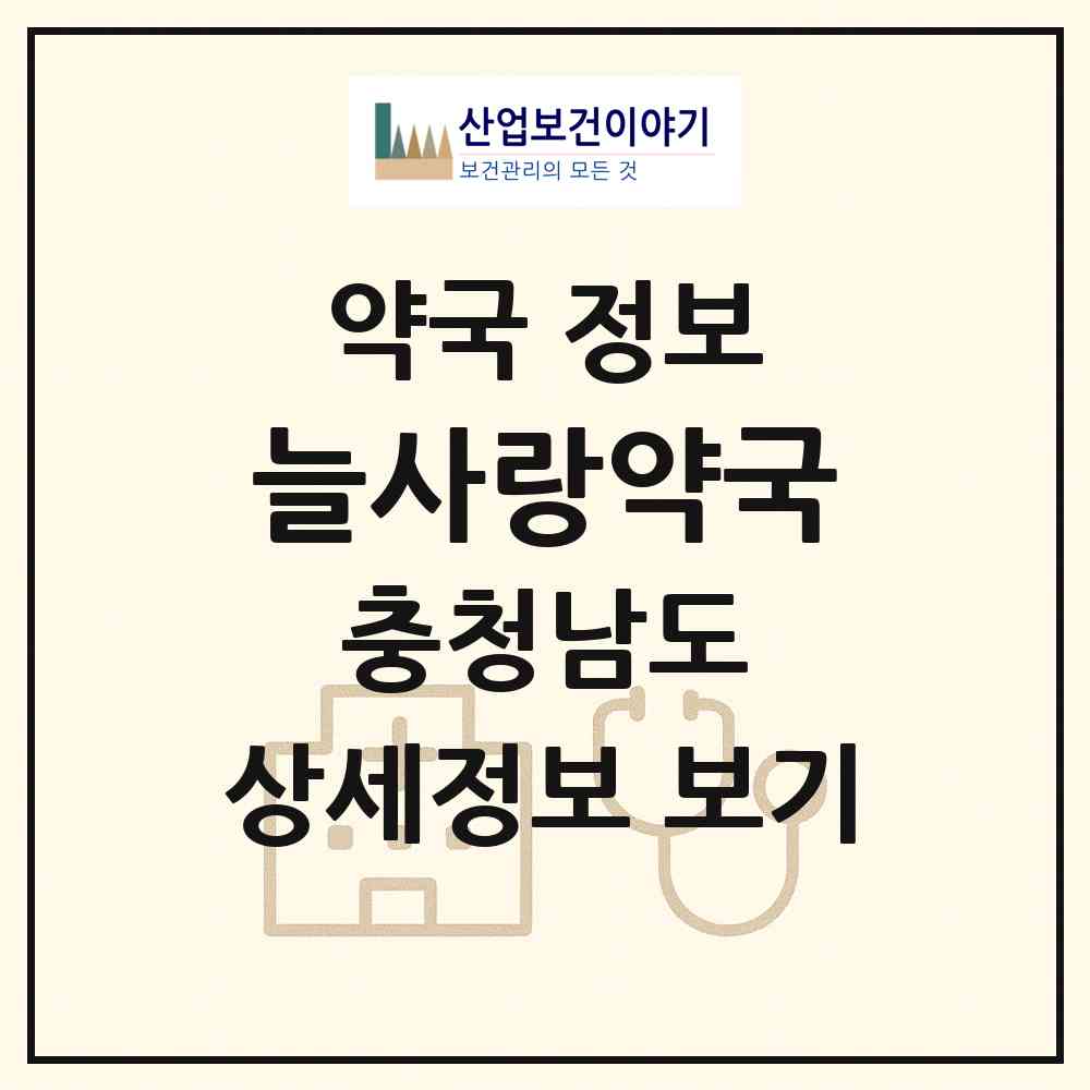 2026 늘사랑약국 (천안시 봉명동) | 위치·전화번호·약사수 약국 정보