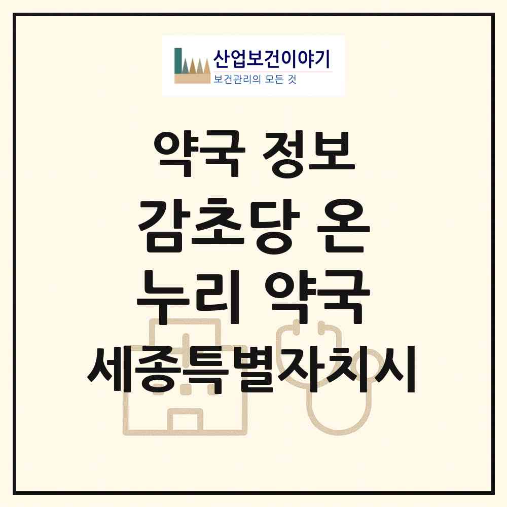 2026 감초당 온누리 약국 (세종 세종시 조치원읍) | 위치·전화번호·약사수 약국 정보
