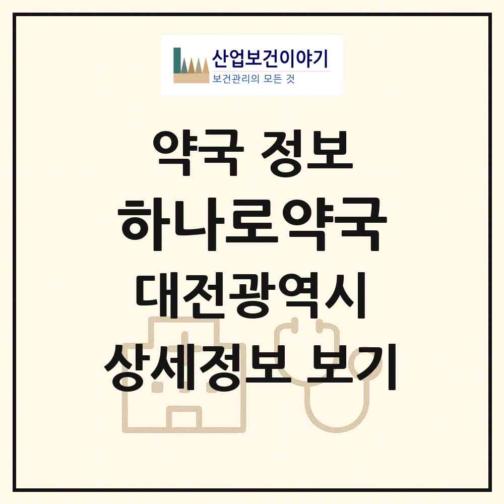 2026 하나로약국 (대전 유성구 관평동) | 위치·전화번호·약사수 약국 정보