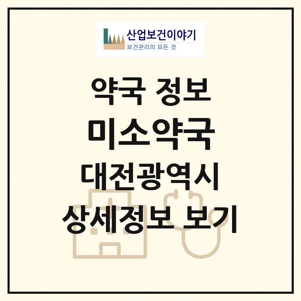 2026 미소약국 (대전 서구 괴정동) | 위치·전화번호·약사수 약국 정보