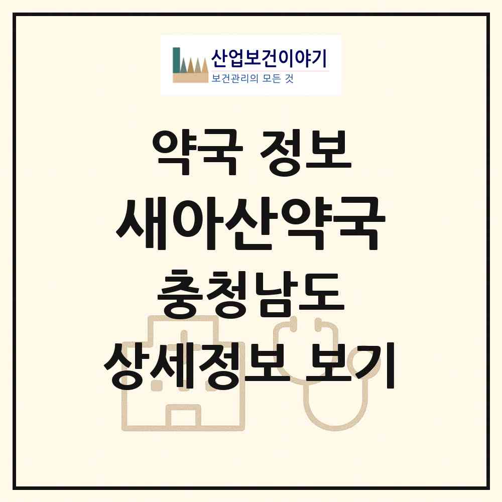 2026 새아산약국 (아산시 인주면) | 위치·전화번호·약사수 약국 정보