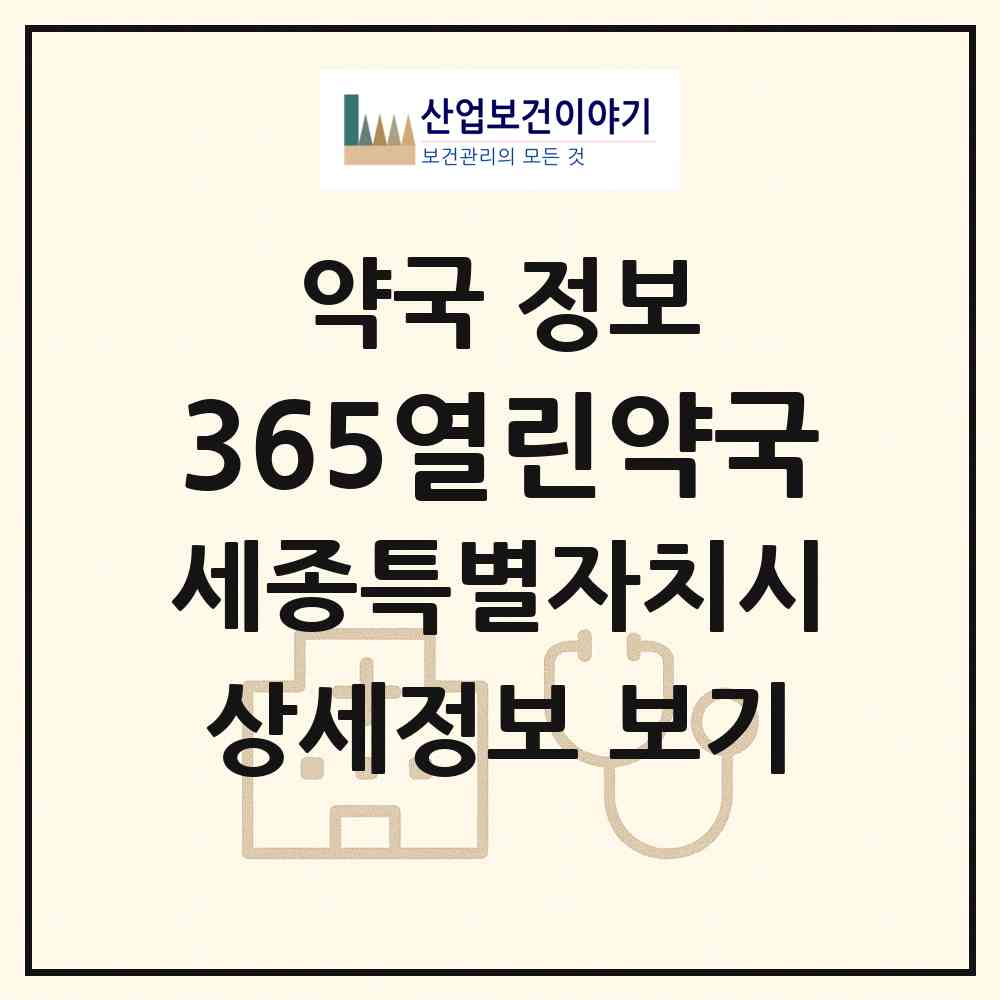 2026 365열린약국 (세종 세종시 새롬동) | 위치·전화번호·약사수 약국 정보