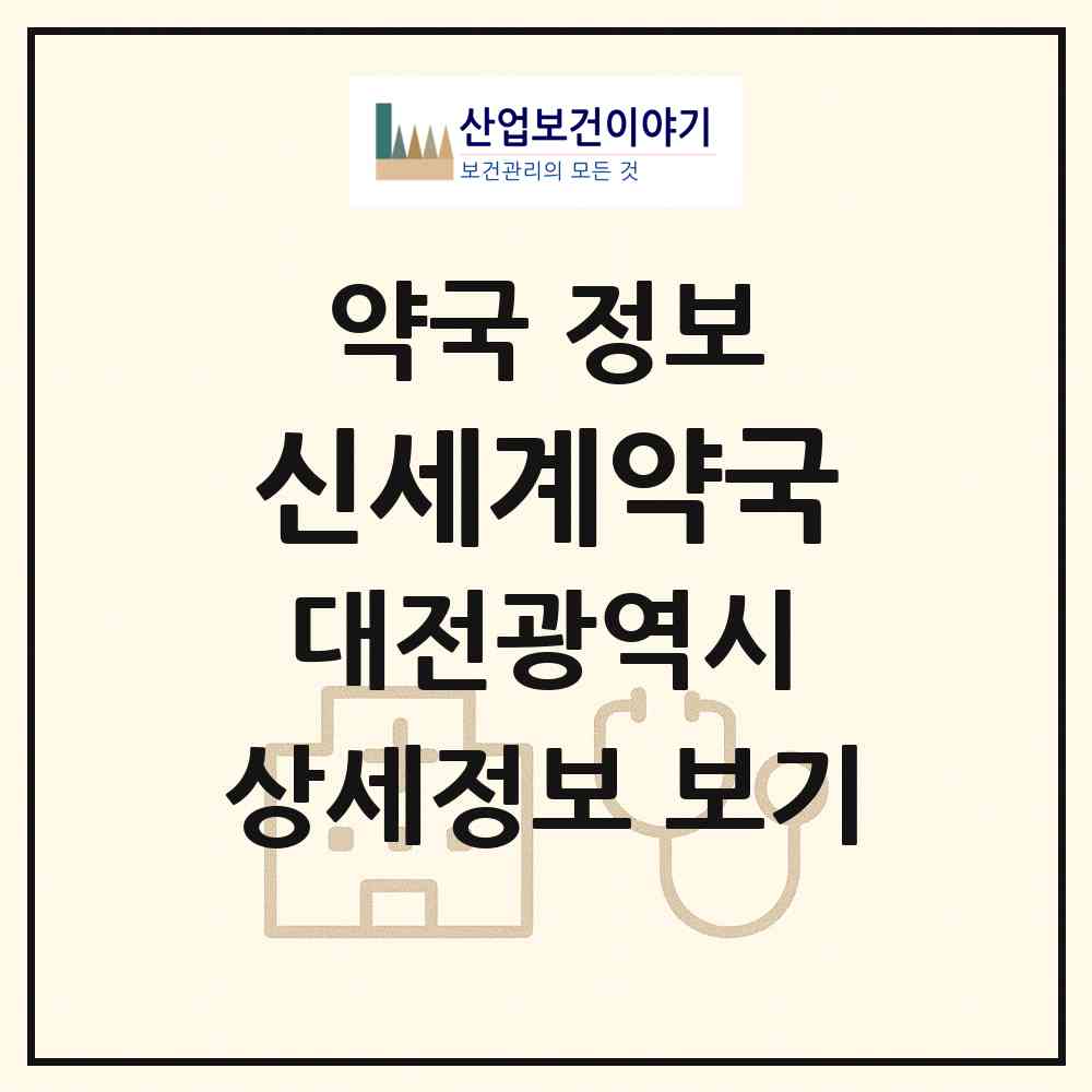 2026 신세계약국 (대전 유성구 관평동) | 위치·전화번호·약사수 약국 정보