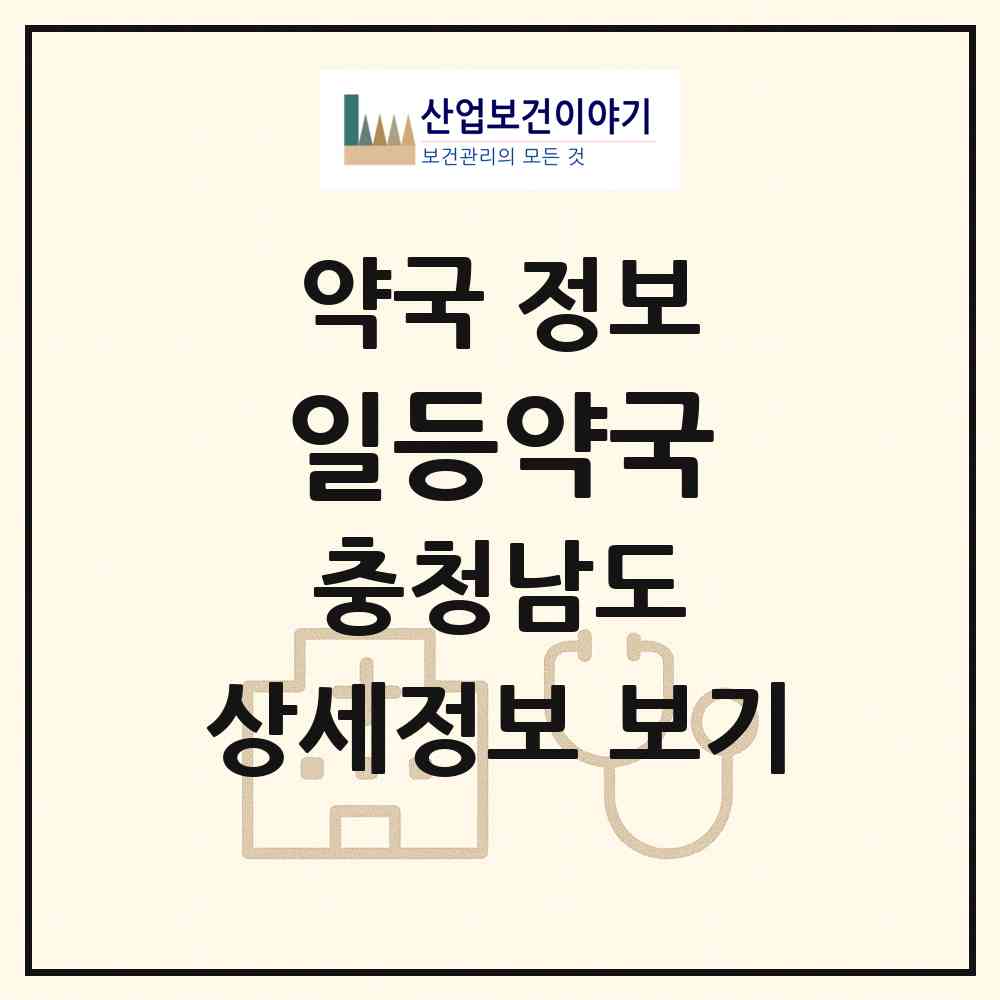 2026 일등약국 (공주시 신관동) | 위치·전화번호·약사수 약국 정보