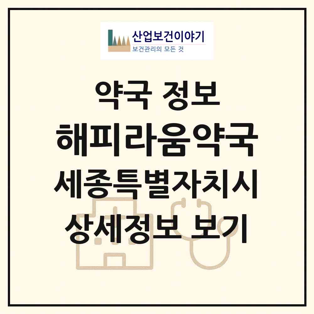 2026 해피라움약국 (세종 세종시 아름동) | 위치·전화번호·약사수 약국 정보