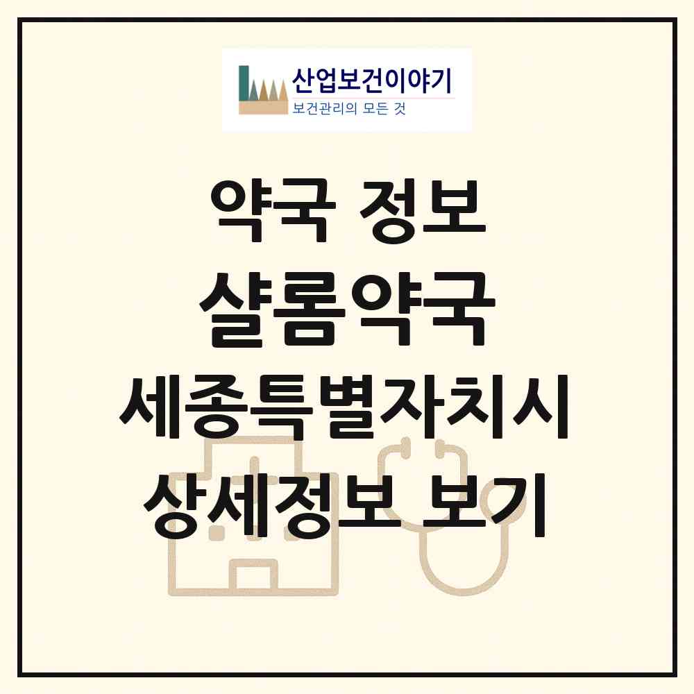2026 샬롬약국 (세종 세종시 조치원읍) | 위치·전화번호·약사수 약국 정보