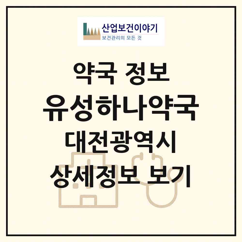 2026 유성하나약국 (대전 유성구 봉명동) | 위치·전화번호·약사수 약국 정보