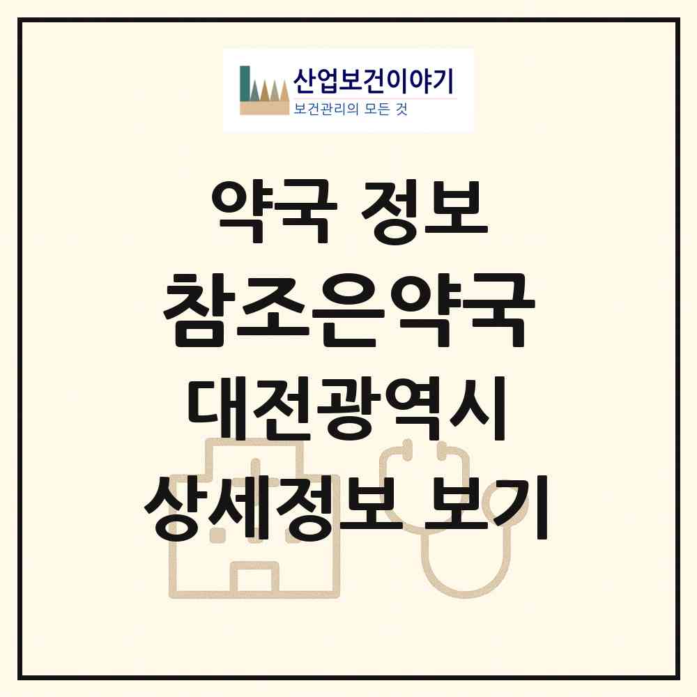 2026 참조은약국 (대전 중구 목동) | 위치·전화번호·약사수 약국 정보