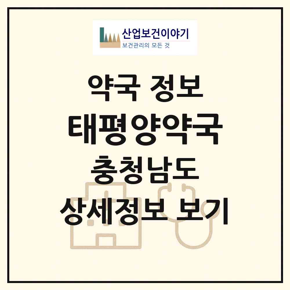 2026 태평양약국 (아산시 용화동) | 위치·전화번호·약사수 약국 정보