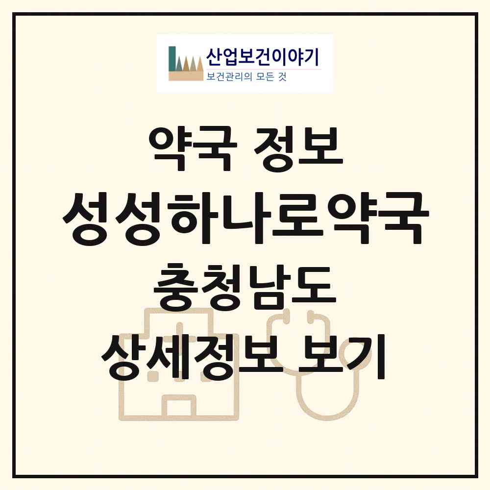 2026 성성하나로약국 (천안시 성성동) | 위치·전화번호·약사수 약국 정보