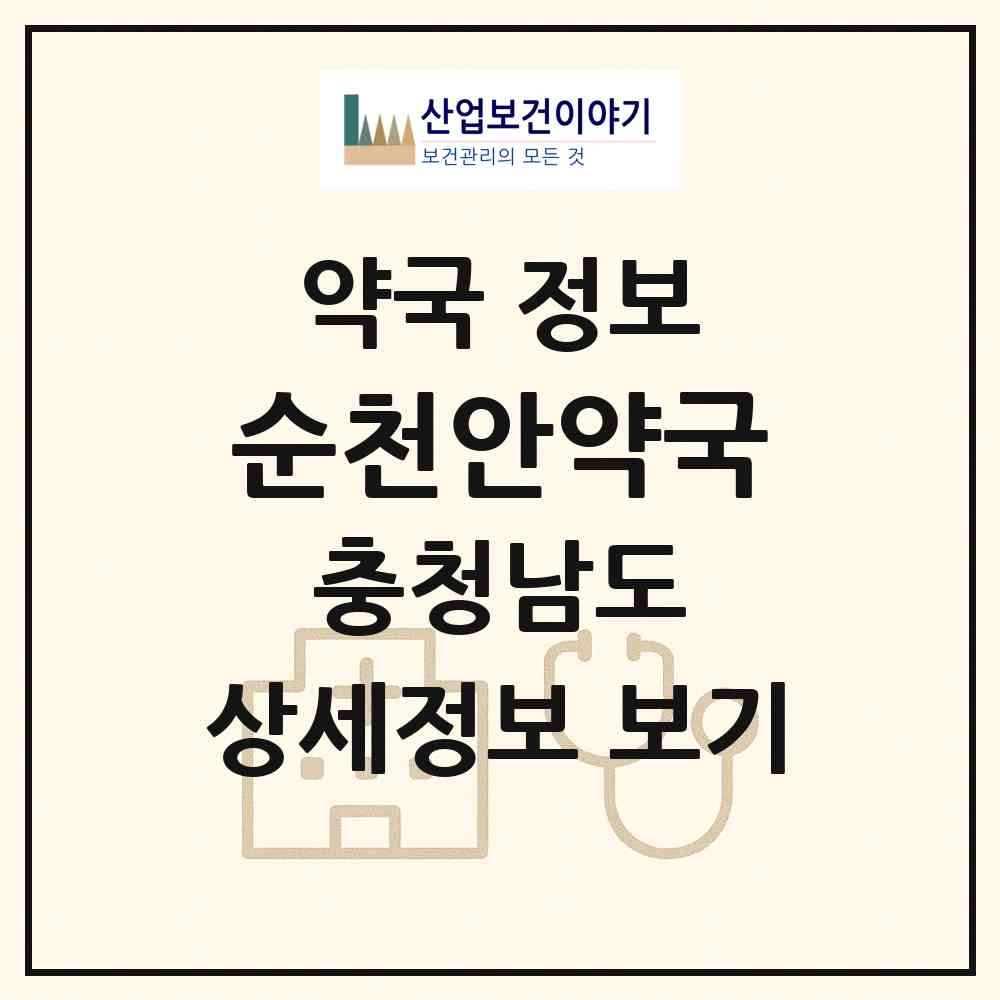 2026 순천안약국 (천안시 봉명동) | 위치·전화번호·약사수 약국 정보