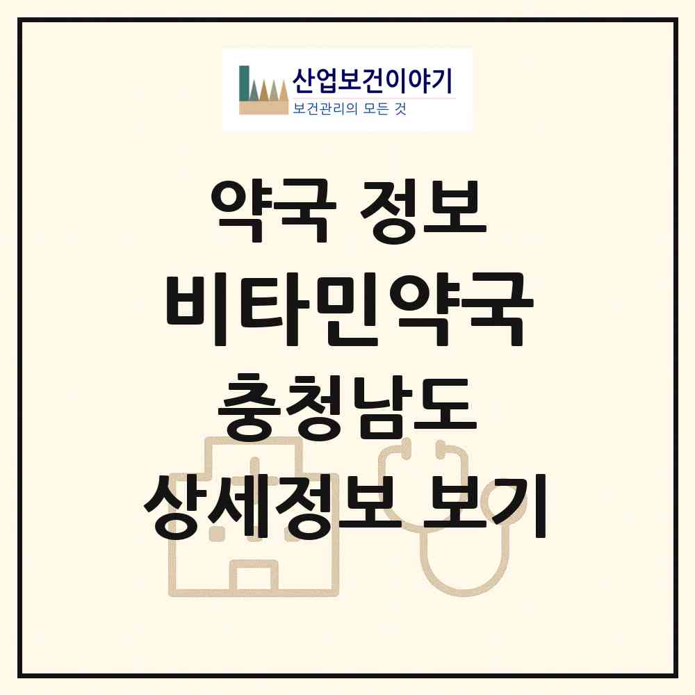 2026 비타민약국 (공주시 신관동) | 위치·전화번호·약사수 약국 정보
