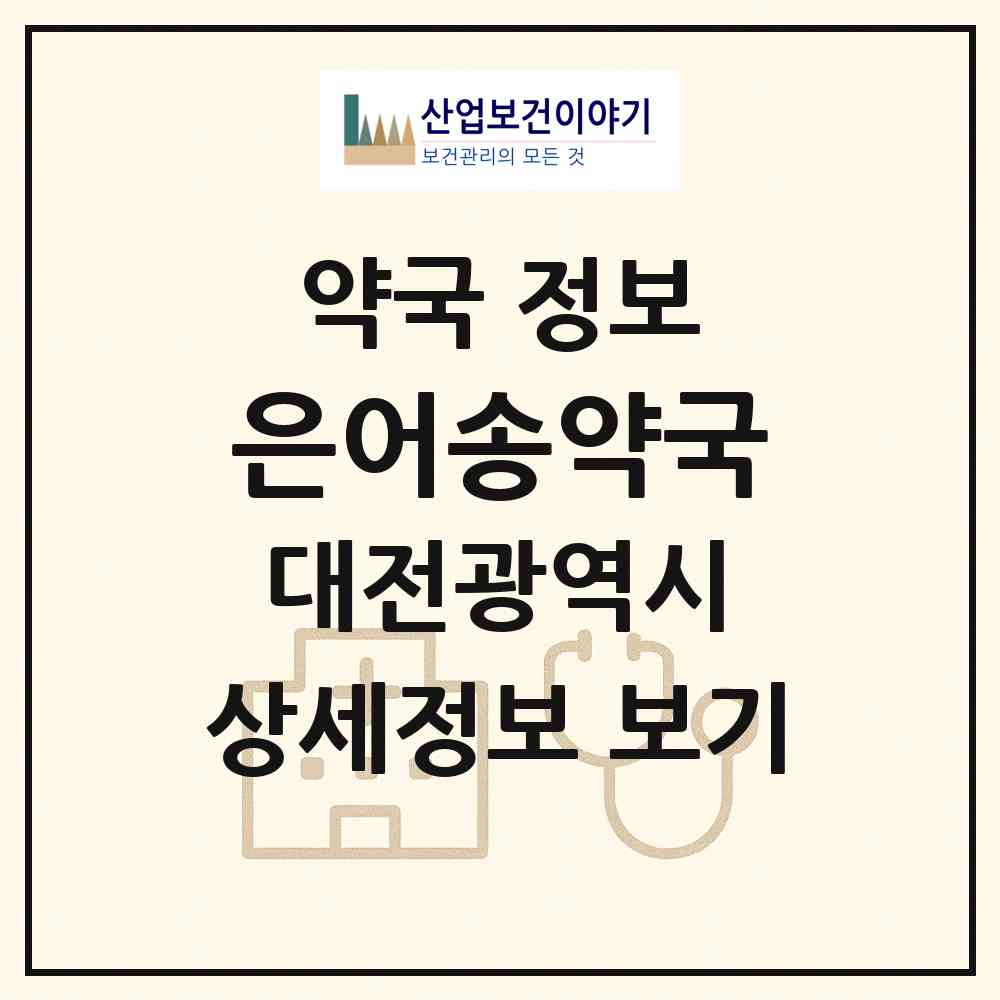 2026 은어송약국 (대전 동구 가오동) | 위치·전화번호·약사수 약국 정보