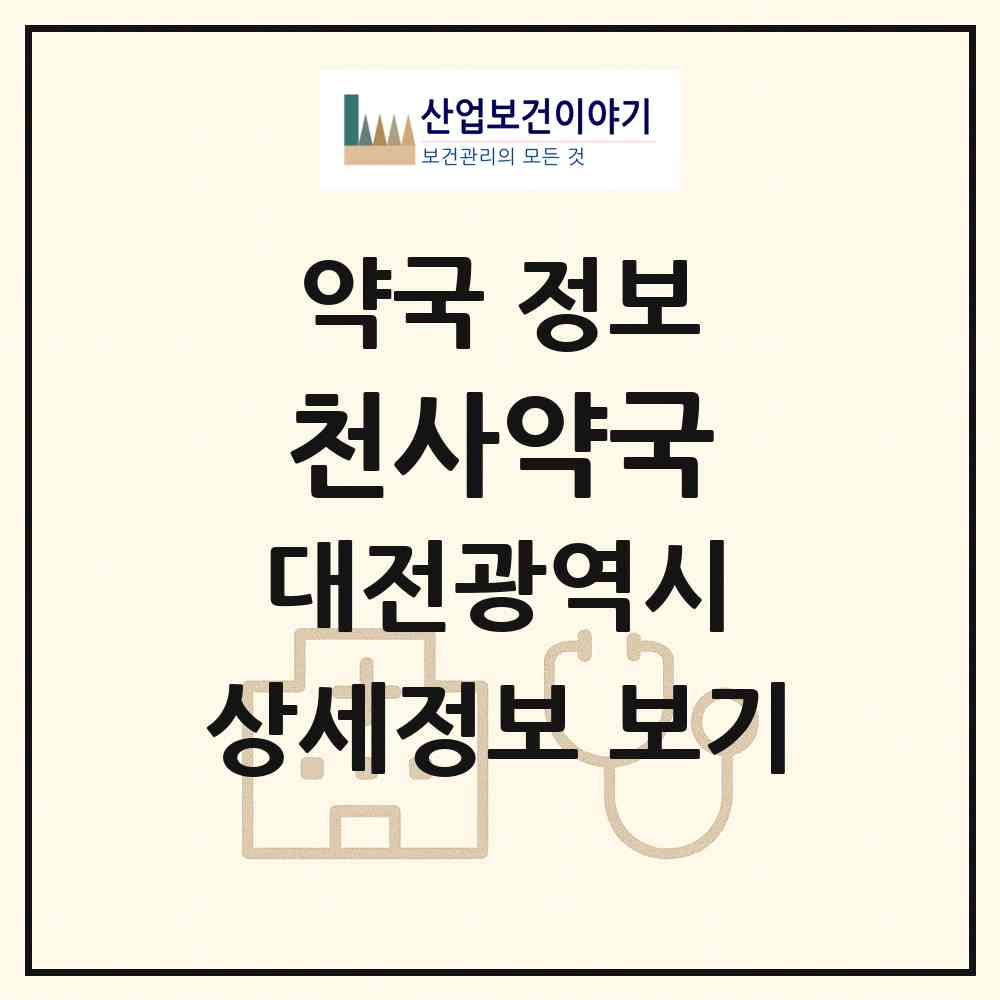 2026 천사약국 (대전 중구 대흥동) | 위치·전화번호·약사수 약국 정보