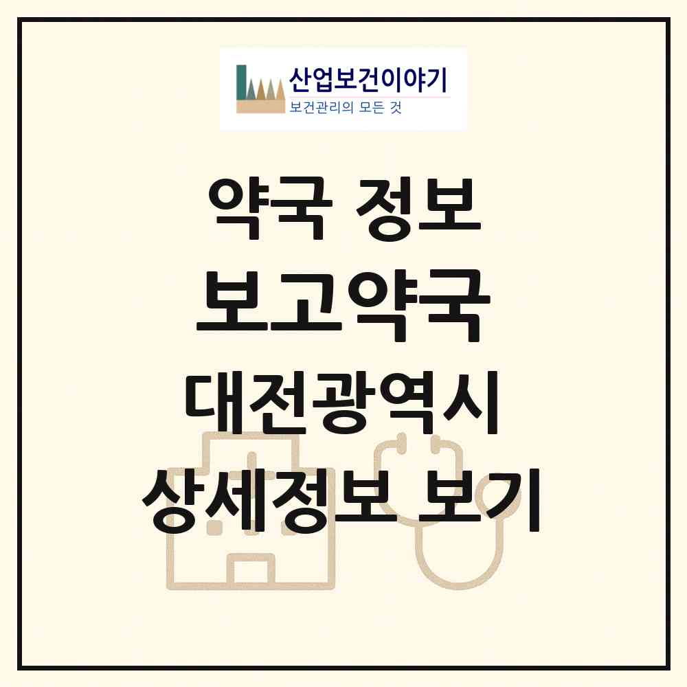 2026 보고약국 (대전 서구 둔산동) | 위치·전화번호·약사수 약국 정보