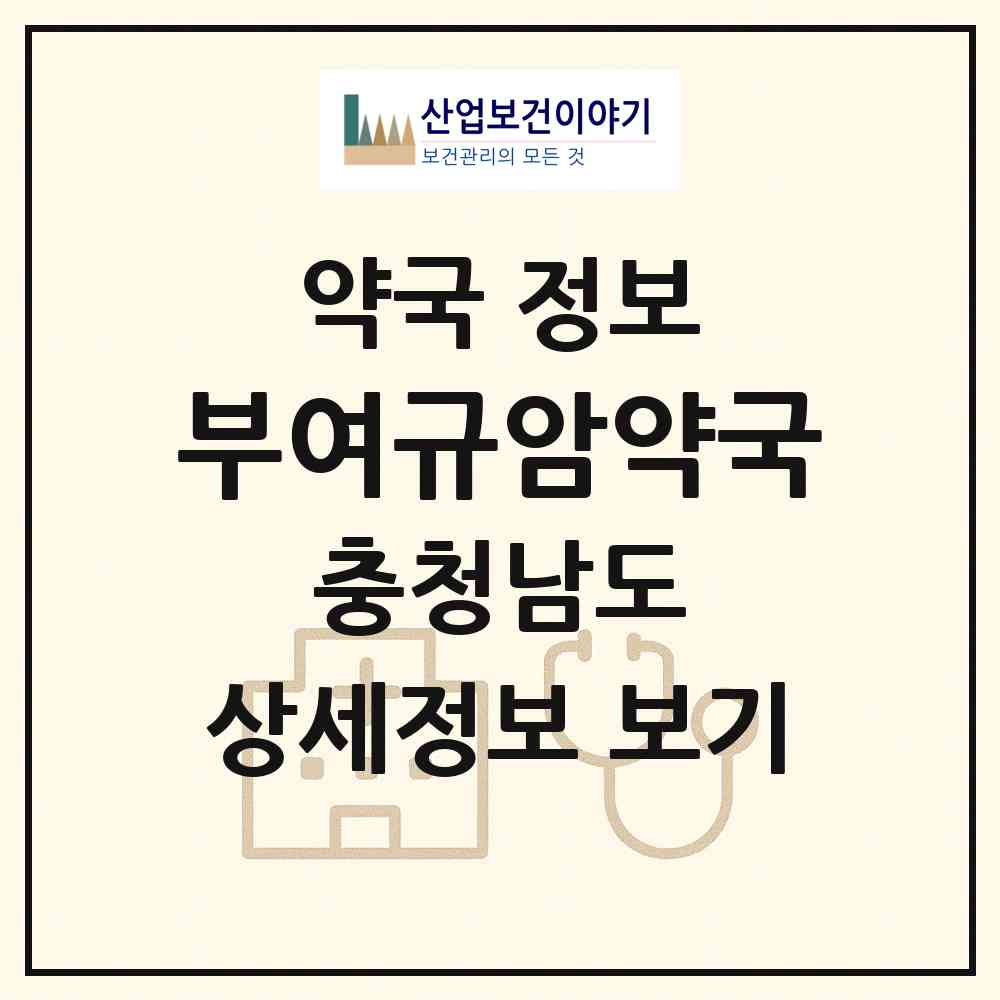 2026 부여규암약국 (부여군 규암면) | 위치·전화번호·약사수 약국 정보