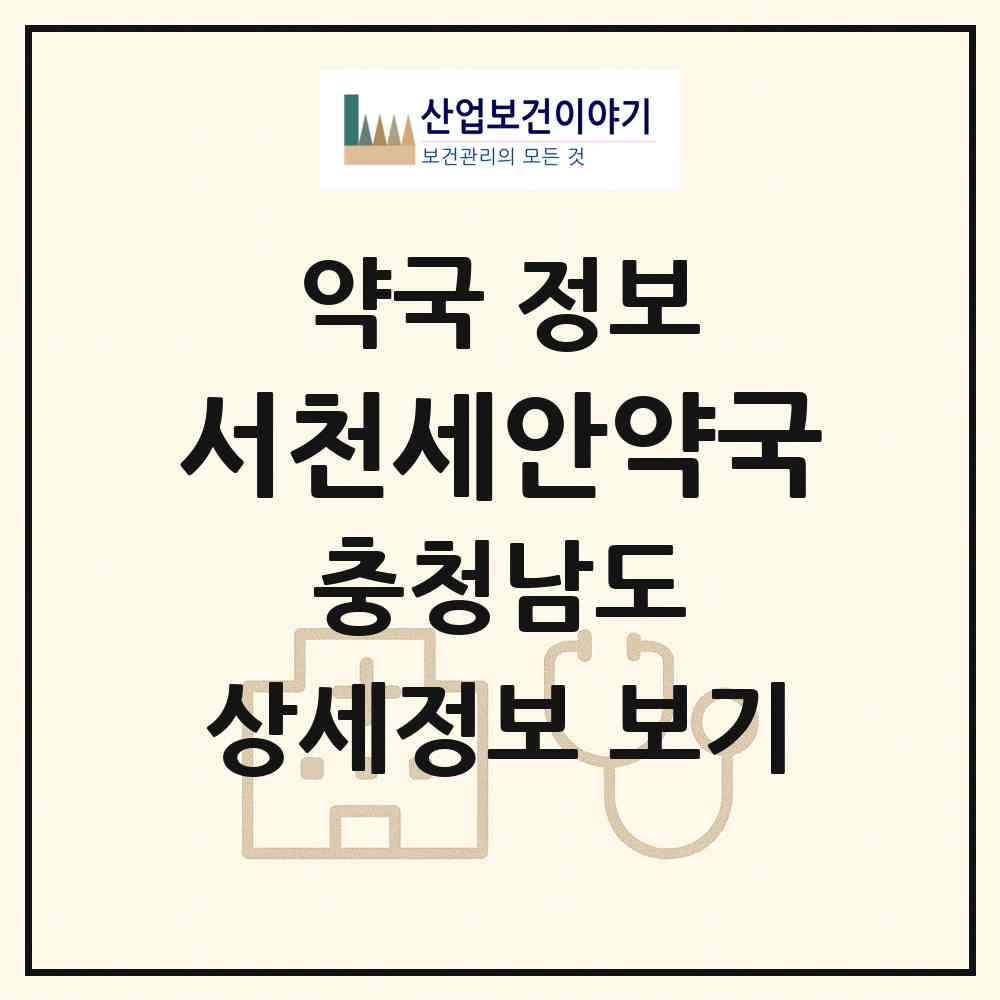 2026 서천세안약국 (서천군 서천읍) | 위치·전화번호·약사수 약국 정보