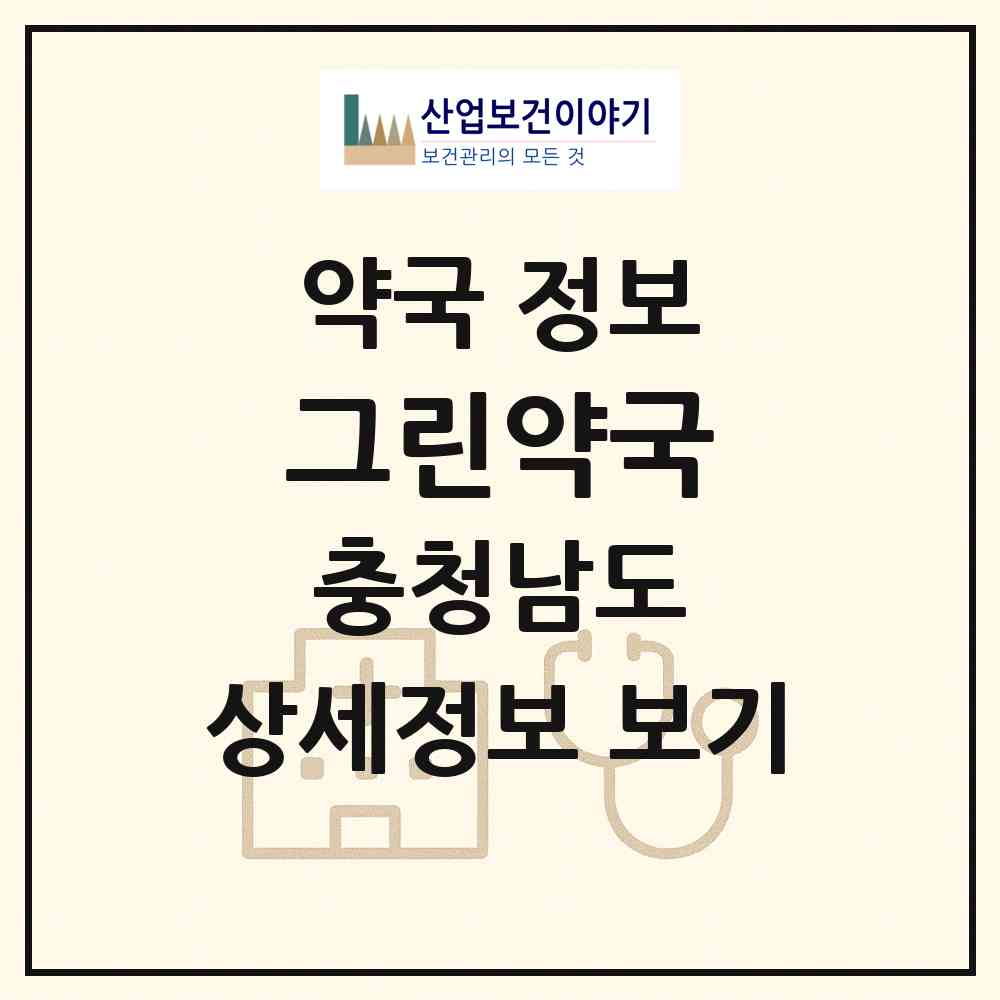 2026 그린약국 (천안시 쌍용동) | 위치·전화번호·약사수 약국 정보