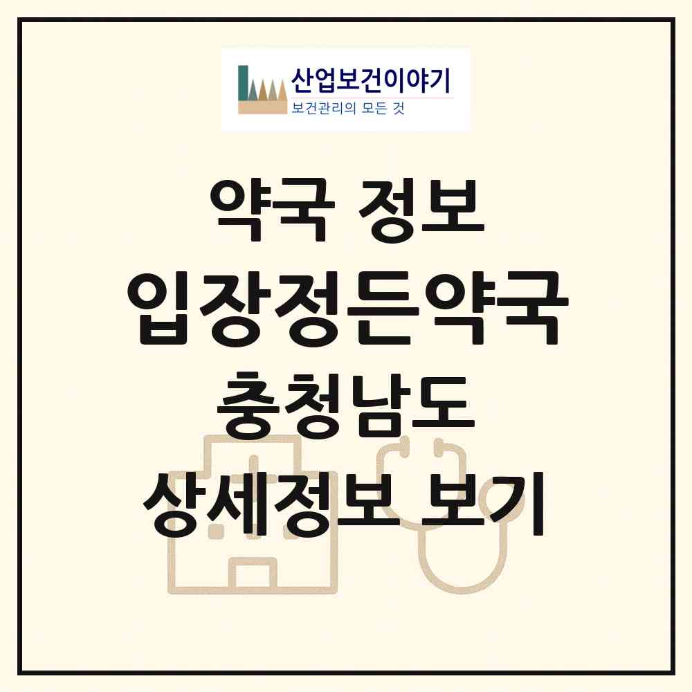 2026 입장정든약국 (천안시 입장면) | 위치·전화번호·약사수 약국 정보