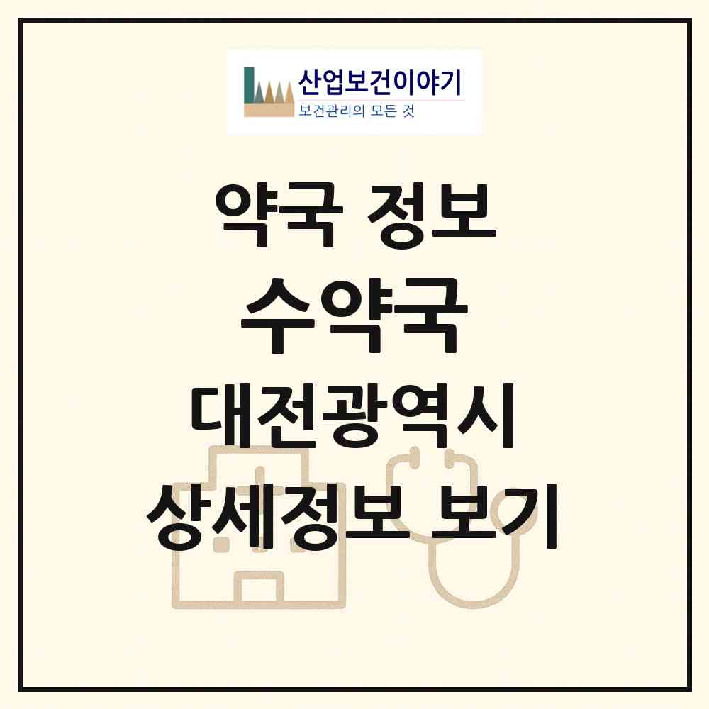 2026 수약국 (대전 중구 대흥동) | 위치·전화번호·약사수 약국 정보