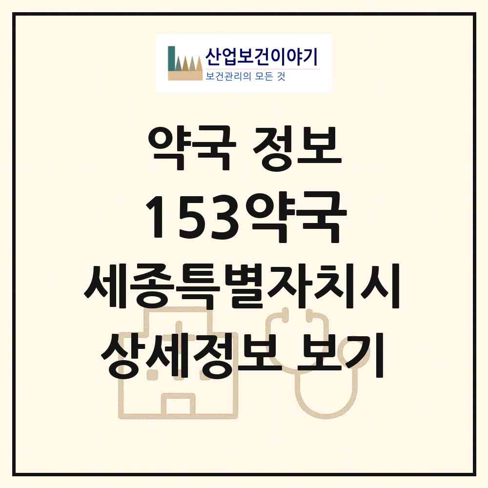 2026 153약국 (세종 세종시 고운동) | 위치·전화번호·약사수 약국 정보