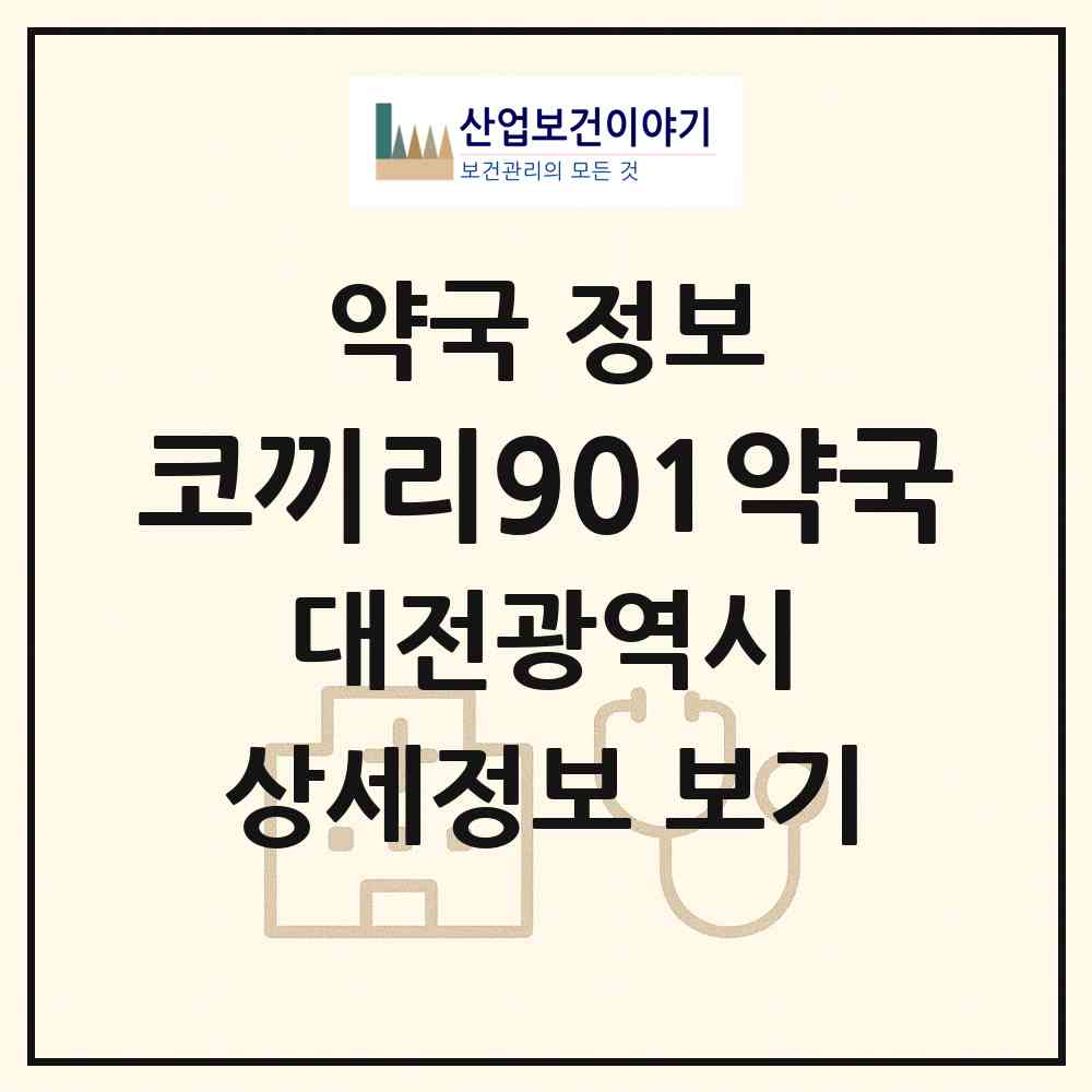 2026 코끼리901약국 (대전 유성구 지족동) | 위치·전화번호·약사수 약국 정보